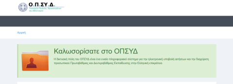 Διαδικασία υποβολής δικαιολογητικών των υποψήφιων εκπαιδευτικών Ειδικής Αγωγής, καθώς και των μελών Ε.Ε.Π. και Ε.Β.Π. στο Ο.Π.ΣΥ.Δ.
