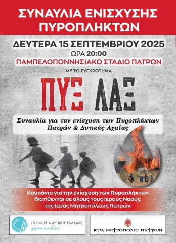 Φιλανθρωπική συναυλία της Ι.Μ.Πατρών με το συγκρότημα ΠΥΞ-ΛΑΞ προς ενίσχυση των πυρόπληκτων