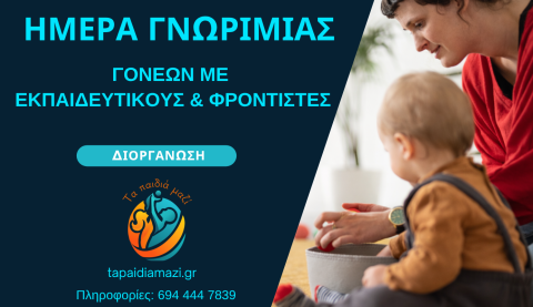 Δυναμική παρουσία του Κέντρου Δια Βίου Μάθησης Interaccess στην «Ημέρα Γνωριμίας Γονέων με Εκπαιδευτικούς & Φροντιστές»