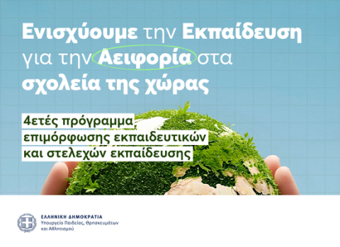 Εκτεταμένο πρόγραμμα επιμόρφωσης εκπαιδευτικών και στελεχών της εκπαίδευσης για την Αειφορία και την Ενεργό Πολιτειότητα
