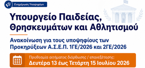 Ενημέρωση Υποψηφίων από το Υπουργείο Παιδείας, Θρησκευμάτων και Αθλητισμού