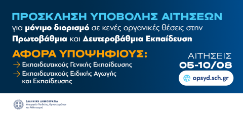 Υποβολή αιτήσεων για μόνιμο διορισμό σε κενές οργανικές θέσεις στην Πρωτοβάθμια και Δευτεροβάθμια Εκπαίδευση