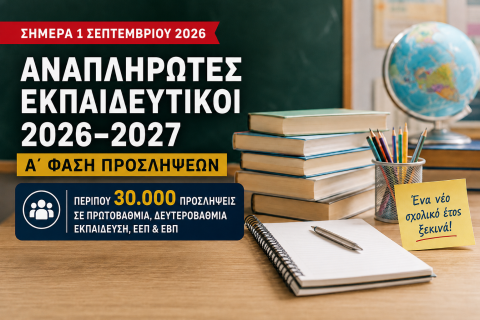 Προσλήψεις αναπληρωτών εκπαιδευτικών : Σήμερα τα ονόματα περίπου 30.000 της Α΄ Φάσης – Χιλιάδες κενά μένουν ανοιχτά
